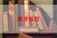 方程教学反思通用5篇