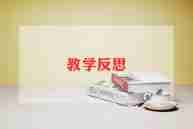 健康胖和瘦教学反思模板8篇