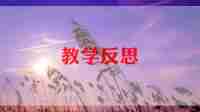 星星的孩子教学反思5篇