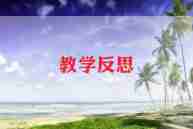 九年级下数学教学反思7篇
