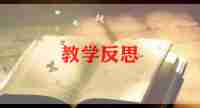 教研总结和反思5篇