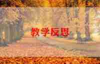 5的加法教学反思6篇