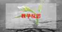 济南的冬天的教学反思7篇