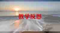 中班宽和窄教学反思优质6篇