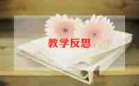 小班音乐教案快与慢教案反思7篇