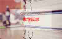 音乐风教学反思7篇