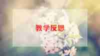 幼儿园说课教案中班反思优质6篇