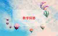 箫音乐教案与反思6篇