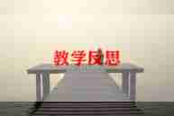 初中教学反思通用7篇
