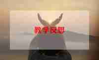 教师自我评价与反思6篇