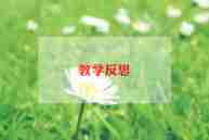 剪春天教学反思优秀5篇
