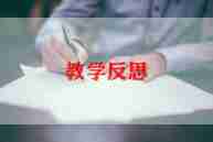 数树叶教学反思优质6篇
