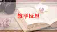 语言《路》教案反思推荐6篇