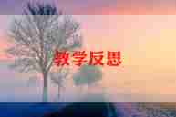 安全课教案及反思8篇