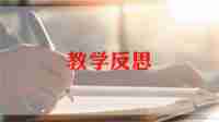 初中课堂教学反思5篇