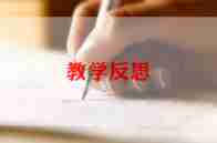 认识万以内的数的教学反思5篇