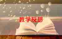 认位置的教学反思推荐7篇