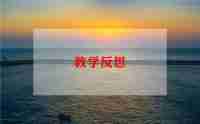 小班语言儿歌教案及反思6篇