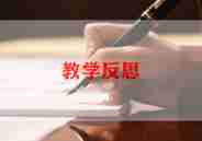 电脑的住宅教学反思7篇