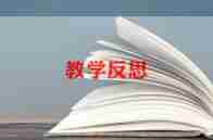 认位置的教学反思6篇