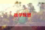 幼儿园教学反思优秀5篇