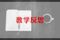 初中物理沉与浮教学反思模板8篇