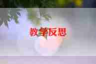 夸妈妈教学反思最新6篇