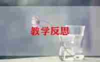 体育课跑的教学反思推荐5篇