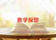 体育课跑的教学反思最新8篇