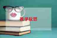 初中教学反思精选5篇