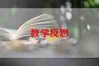 学期末教学总结与反思推荐7篇