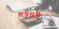 小雪人教学反思范文8篇