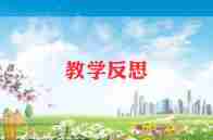 《春》教学设计及反思精选5篇