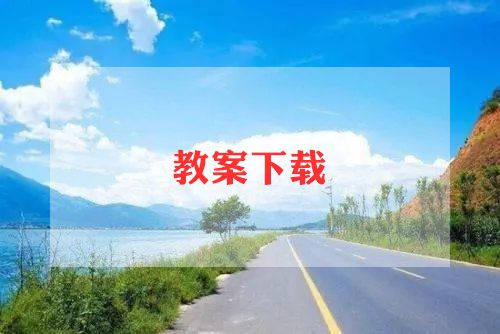 三年级上册英语的教学计划优质8篇