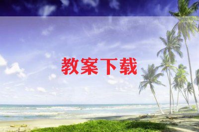 二年级语文下册备课教案6篇