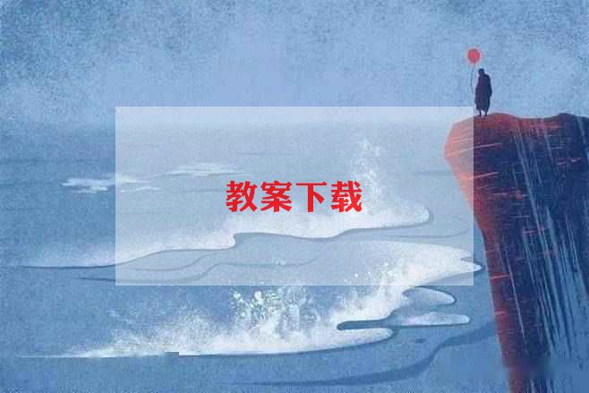 体育单元教学计划8篇