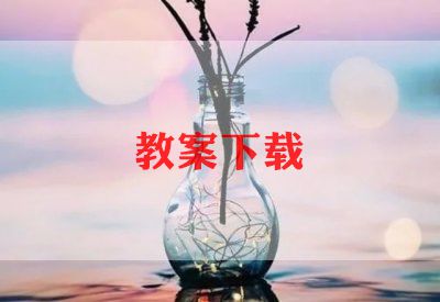 2022九年级下册语文教学计划免费下载5篇