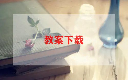 小学音乐教学计划下学期7篇