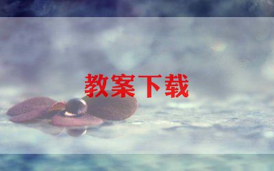 小学二年级上册数学教学计划8篇