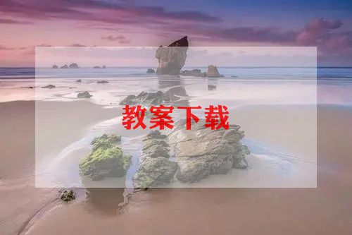 八年级地理教学计划工作计划5篇