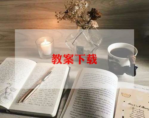 二上科学教学计划最新7篇