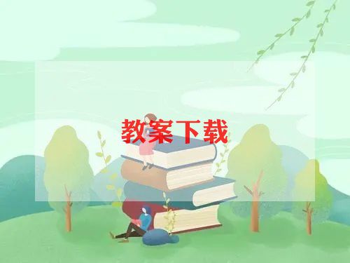 四年级体育课教学计划6篇