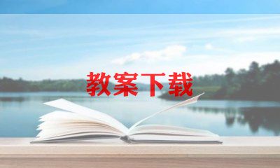 小学三年级体教学计划精选6篇