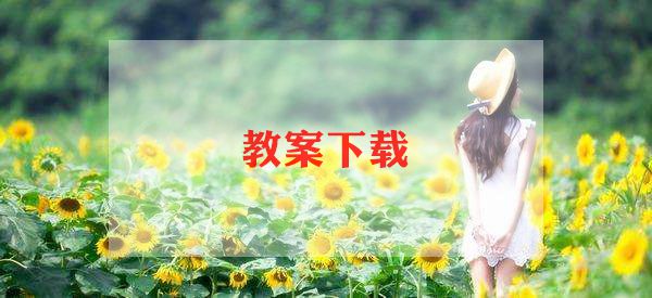 教学设计心得6篇