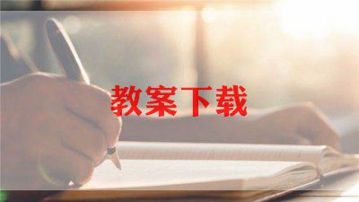 二年级上册数学教学计划范文9篇