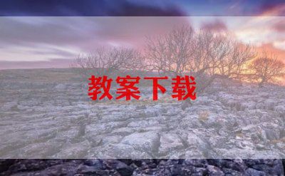 牛和鹅备课教案6篇