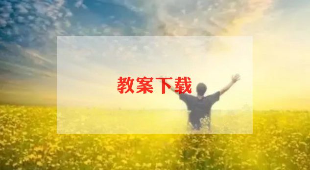 大语文备课教案6篇