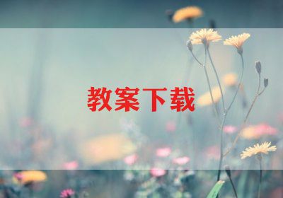 小学音乐教学计划上学期6篇