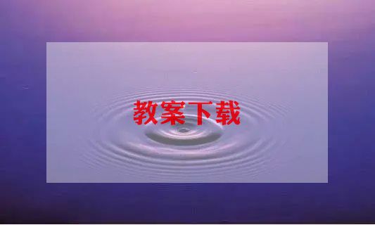 小学一年级语文的教学设计范文3篇