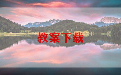 高一英语下学期教学工作计划6篇